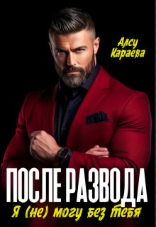 После развода. Я (не) могу без тебя — Алсу Караева