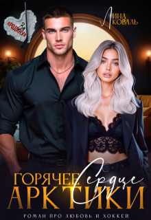 Горячее сердце Арктики — Лина Коваль