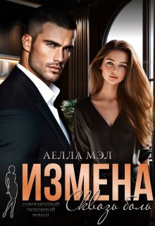 Измена. Сквозь боль — Аелла Мэл