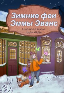 Зимние феи Эммы Эванс — Светлана Алимова