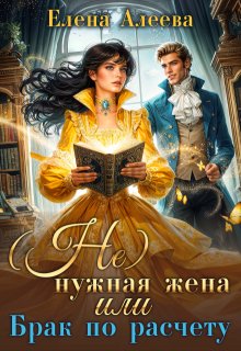 (не) нужная жена или Брак по расчету — Елена Алеева