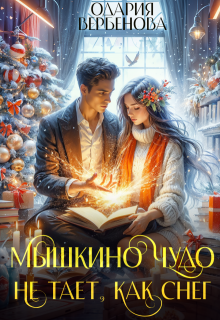 Мышкино чудо не тает, как снег — Одария Вербенова