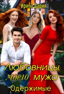 Любовницы моего мужа. Одержимые. — Ирина Дария