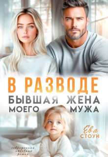 В разводе. Бывшая жена моего мужа — Ева Стоун