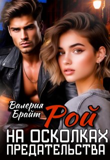 Рой. На осколках предательства — Валерия Брайт