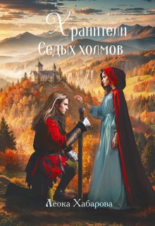 Хранители Седых Холмов — Леока Хабарова