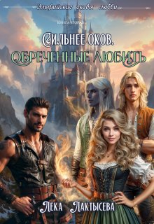 Сильнее оков. Обреченные любить-2 — Лёка Лактысева