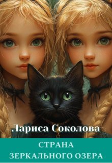 Страна Зеркального озера — Лариса Соколова