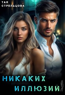 Никаких иллюзий — Тая Стрельцова