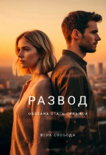 Развод. Обязана стать сильной — Вера Свобода