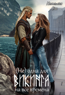 (не) одна для викинга на все времена — Наталия Ош