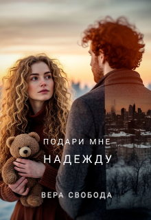 Подари мне надежду — Вера Свобода