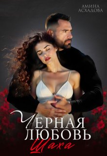 Черная любовь 2 — Амина Асхадова