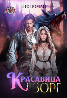 Красавица и Зорг — Лия Юмай