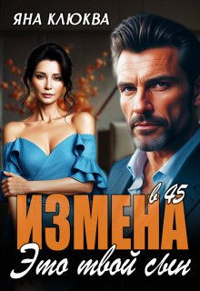 Измена в 45. Это твой сын — Яна Клюква