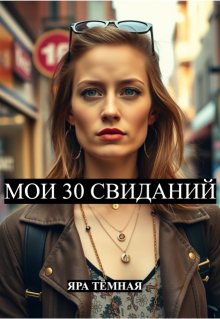 Мои 30 свиданий (нью-йорк, мадрид, париж, рим) — Яра Тёмная