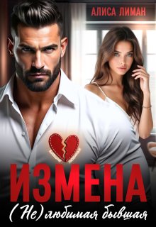 Измена. (не) любимая бывшая — Алиса Лиман