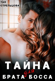 Тайна для брата босса — Тая Стрельцова