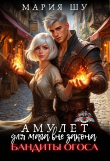 Амулет для мага вне закона. Бандиты Огоса. — Мария Шу