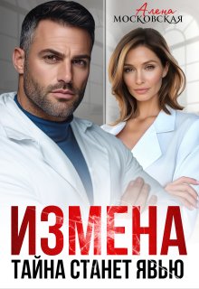Измена. Тайна станет явью — Алена Московская