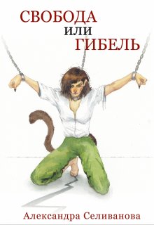 Свобода или гибель — Александра Селиванова