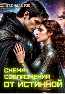 Схема соблазнения от истинной — Камилла Рэй