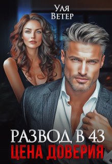 Развод в 43. Цена доверия — Уля Ветер