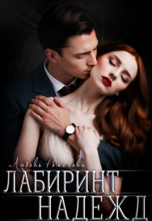 Лабиринт надежд — Любовь Романова