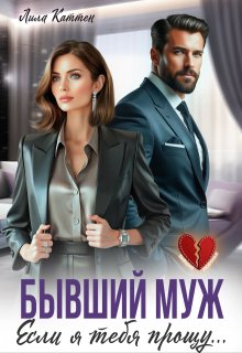 Бывший муж. Если я тебя прощу… — Лила Каттен