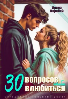 30 вопросов, чтобы влюбиться — Ирина Воробей