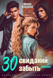 30 свиданий, чтобы забыть — Ирина Воробей