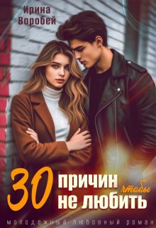 30 причин, чтобы не любить — Ирина Воробей