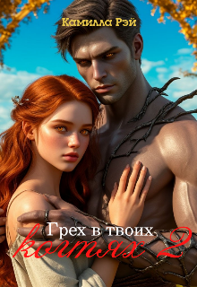 Грех в твоих когтях 2 — Камилла Рэй