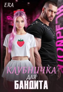Клубничка для Бандита — Эра Фогель