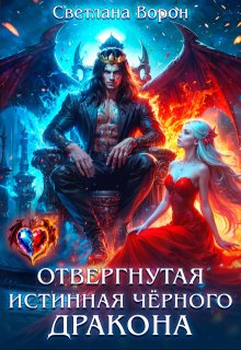 Отвергнутая истинная чёрного дракона — Светлана Ворон