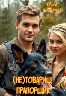 (не)товарищ прапорщик — Ольга Пожарова