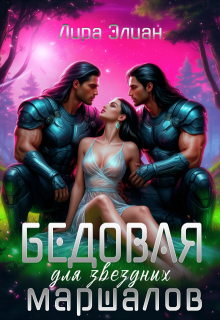 Бедовая для звездных маршалов — Лира Элиан
