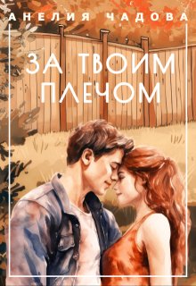 За твоим плечом — Анелия Чадова