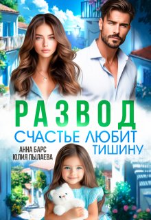 Развод. Счастье любит тишину — Анна Барс