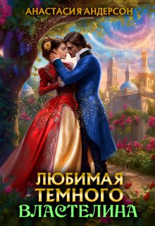 Любимая темного властелина — Анастасия Андерсон