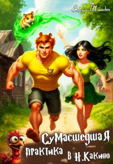 Сумасшедшая практика в Н.Какино — Шмидт Елена Эммануиловна