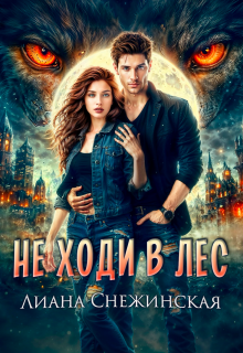 Не ходи в лес — Лиана Снежинская