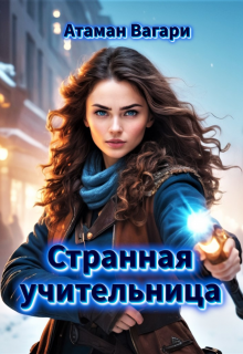 Странная учительница — Атаман Вагари