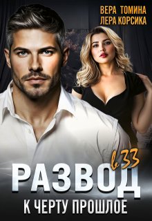 Развод в 33. К черту прошлое… — Вера Томина