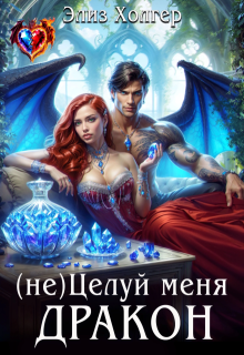 (не) Целуй меня, Дракон — Элиз Холгер