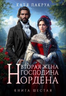 Вторая жена господина Нордена. Книга 6 — Катя Лакруа