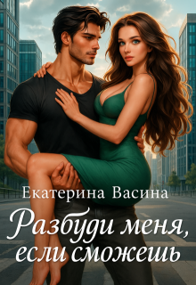 Разбуди меня, если сможешь — Екатерина Васина