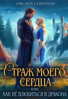 Страж моего сердца, или как не влюбиться в дракона — Оксана Северная