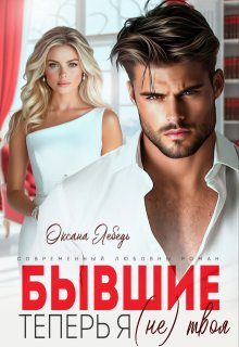 Бывшие. Теперь я (не) твоя — Оксана Лебедь
