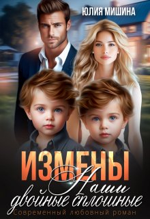 Измены. Наши двойные сплошные. Часть 1 — Юлия Мишина